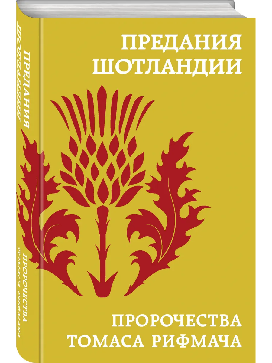 Предания Шотландии. Пророчества Томаса Рифмача