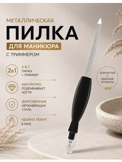 BuyNJoy Пилка для маникюра металлическая с триммером