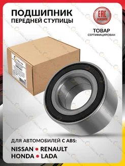 Подшипник ступичный передний (ABS) LADA, RENAULT, NISSAN