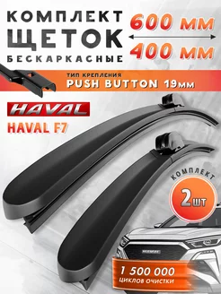 Щетки стеклоочистителя дворники 600 400 Haval F7 JAC iEV7S