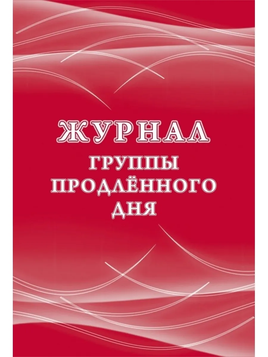 Журнал группы продленного...