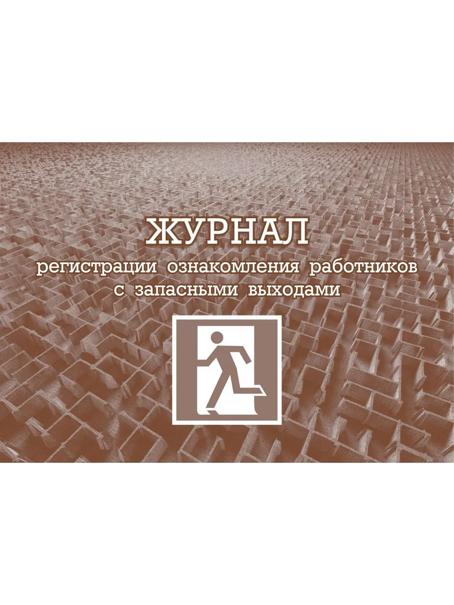 Журнал ознакомления сотрудников. Журнал регистрации работников ознакомленных с выходом из шахты.