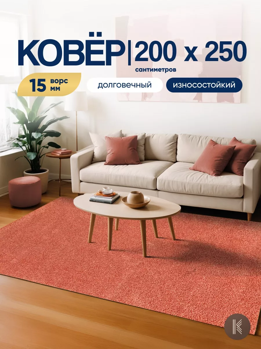 Ковер комнатный на пол 200x250 см