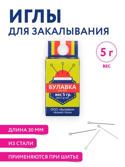 Иглы для закалывания 5 гр. сталь 30 мм, 5 г