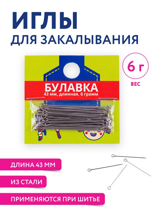 Иглы для закалывания 6 гр. сталь 43 мм, 6 г