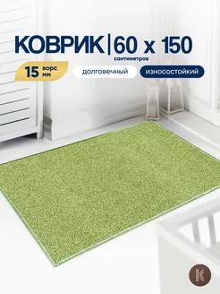 Коврик комнатный на пол 60x150 см