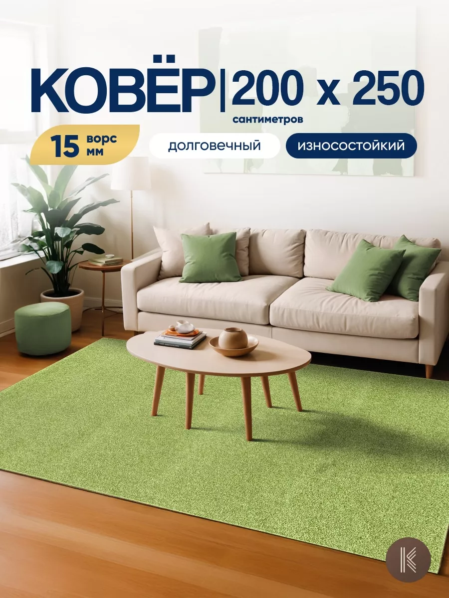 Ковер комнатный на пол 200x250 см