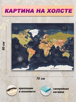 Картина на стену для интерьера Карта мира 50х70