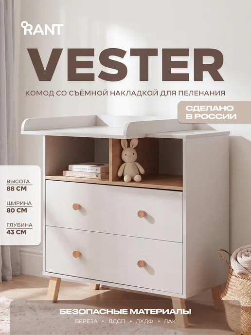 Rant Комод для вещей деревянный Vester, пеленальный, 80см, бежевый