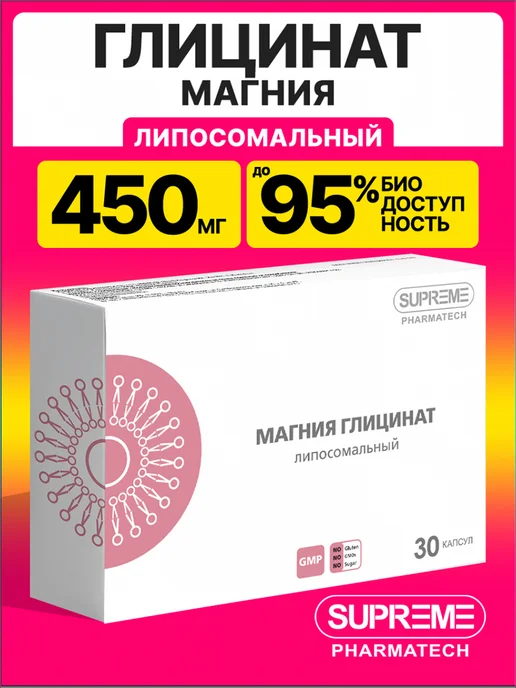 Магний глицинат (бисглицинат) липосомальный, 450 мг