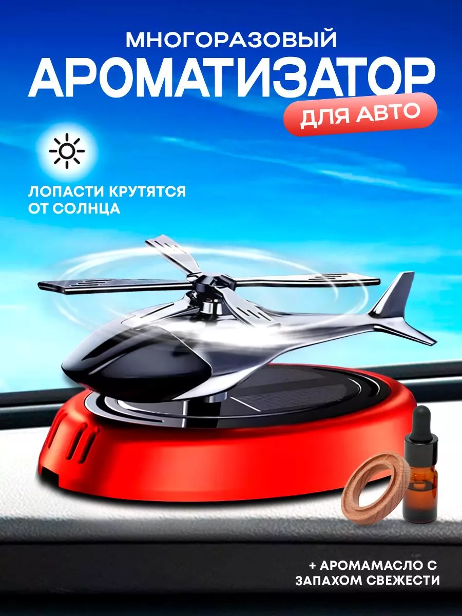 Ароматизатор в машину...