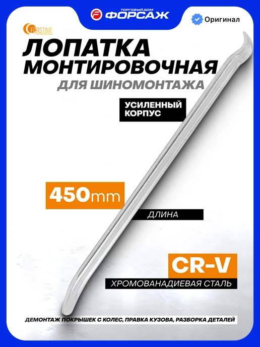 FORSTIME Монтировка для шиномонтажа 450 мм, вариант