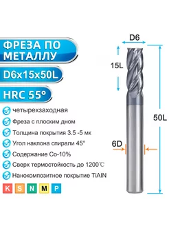 Фреза по металлу концевая четырехзаходная, D6х6х15х50мм