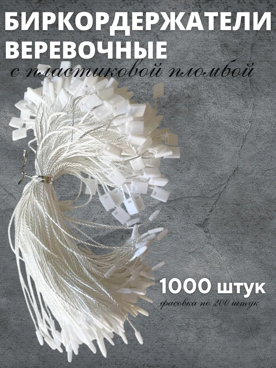 Биркодержатели веревочные с пластиковой пломбой 1000 штук
