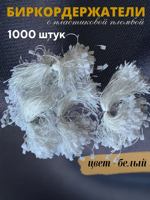 Бирки Биркодержатели веревочные с пластиковой пломбой 1000 штук, белый, фото 2
