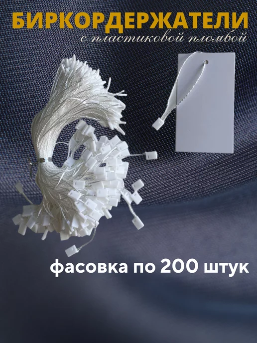 Бирки Биркодержатели веревочные с пластиковой пломбой 1000 штук, белый, фото 5