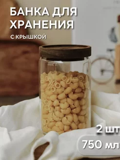 Банки для сыпучих продуктов 2 шт, 750 мл