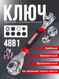 Универсальный ключ 48в1