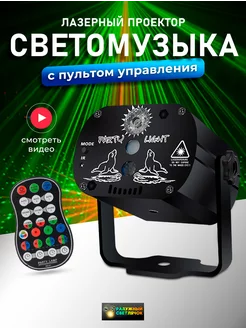 Лазерный проектор светомузыка для вечеринки и дискотеки