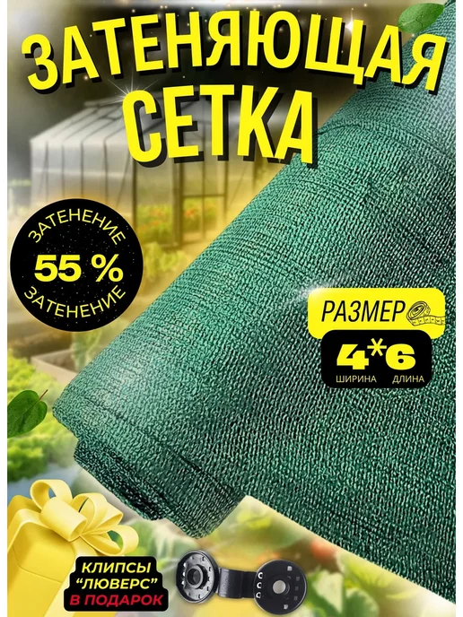 Сетка садовая 4х6 55% теневая для теплиц навесов, 4x6