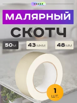 Малярный скотч бумажная малярная лента 50м