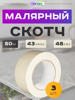 Малярный скотч бумажная малярная лента 50м