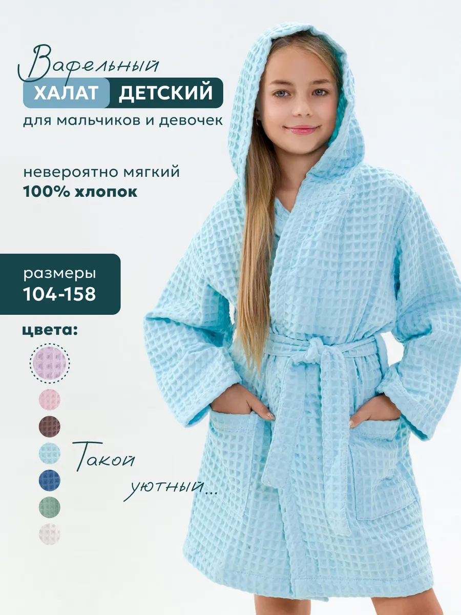 Халат вафельный детский