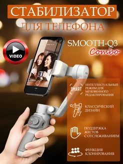 Стабилизатор Smooth-Q3, Combo