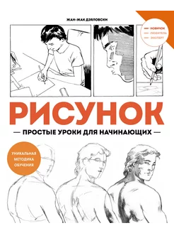 Рисунок. Простые уроки для начинающих