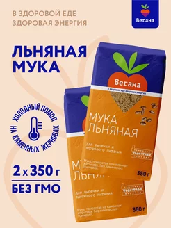 Мука льняная 2х350г