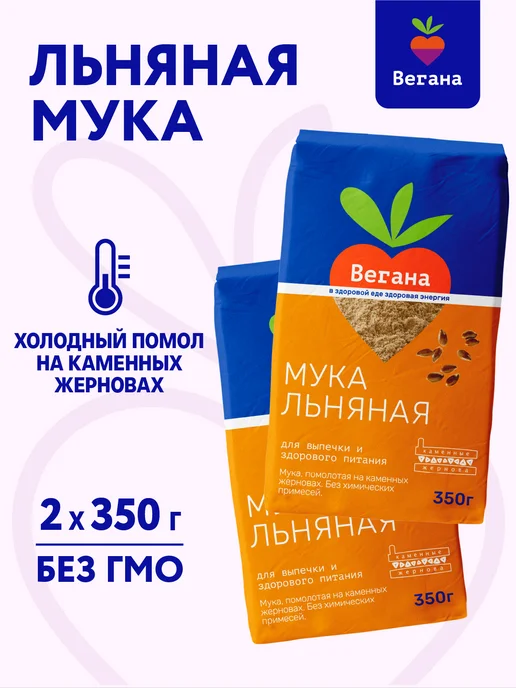 Вегана Мука льняная для выпечки 2х350г, 2x350