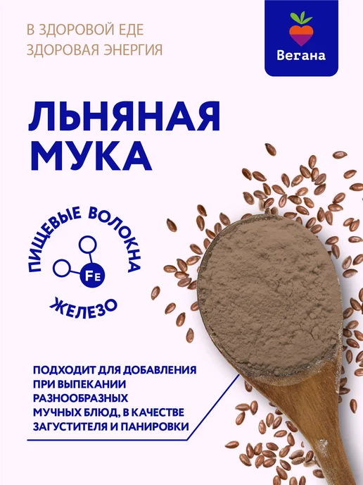 Вегана Мука льняная для выпечки 2х350г, 2x350, фото 2