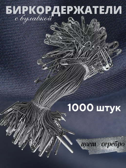 Бирки Биркодержатели веревочные с булавкой 1000 штук, серый