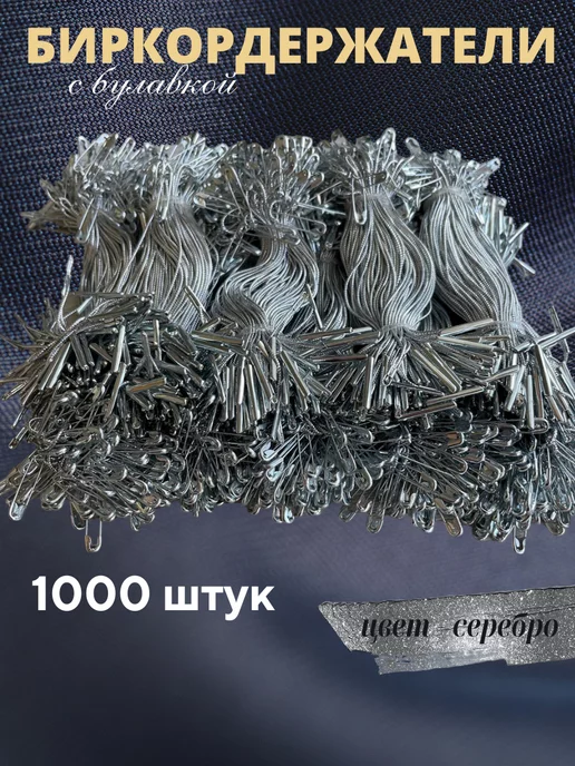 Бирки Биркодержатели веревочные с булавкой 1000 штук, серый, фото 3