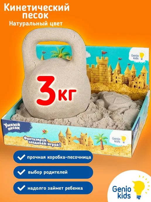 Genio kids Кинетический песок с надувной песочницей Игрушка для детей, 3 кг