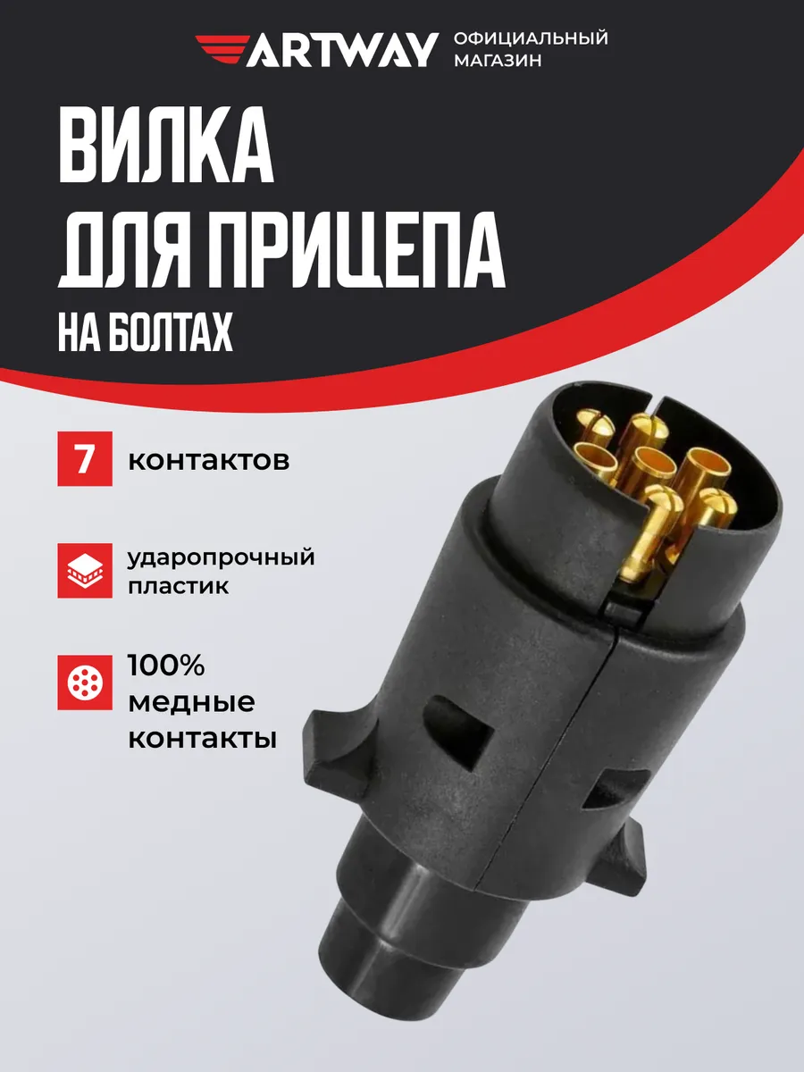 Вилка прицепа 7PIN пластиковая KTC004F на болтах