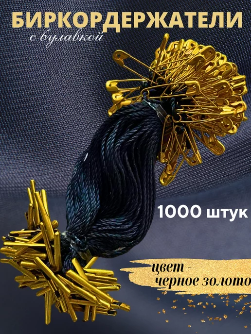 Бирки Биркодержатели веревочные с булавкой 1000 штук, коричневый