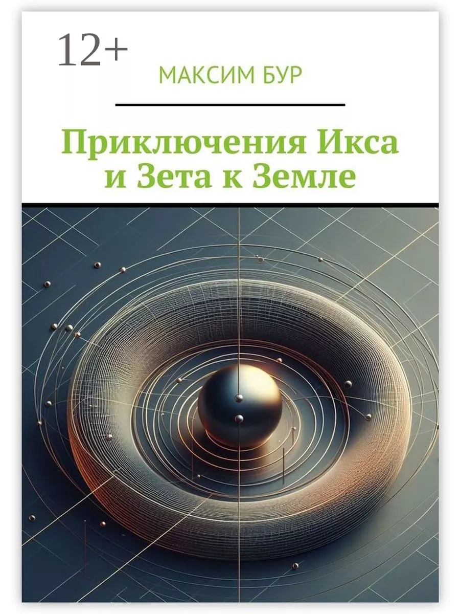 Приключения Икса и Зета к Земле Ridero.