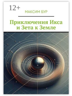 Приключения Икса и Зета к Земле Ridero. Вид 1.