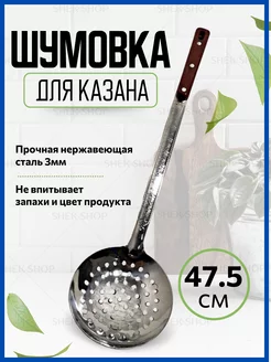 Шумовка металлическая для казана SHEK SHOP 245221654 купить за 229 ₽ в интернет-магазине Wildberries