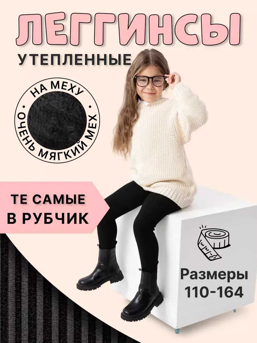 Леггинсы в рубчик теплые,...