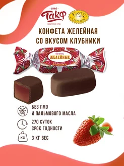 конфеты желейные в шоколаде с клубничной начинкой 3 кг