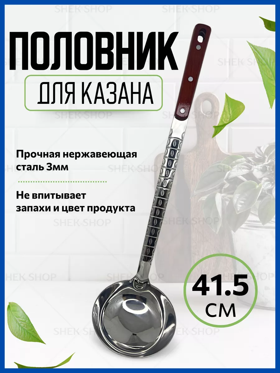 Половник для казана