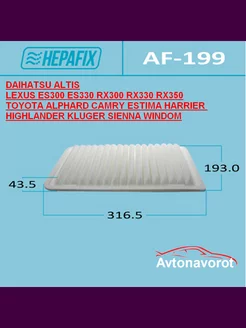 AF-199 Воздушный фильтр Hepafix DAIHATSU LEXUS TOYOTA 245224825 купить за 367 ₽ в интернет-магазине Wildberries