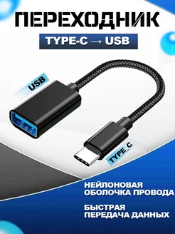 OTG Переходник USB - TYPE C