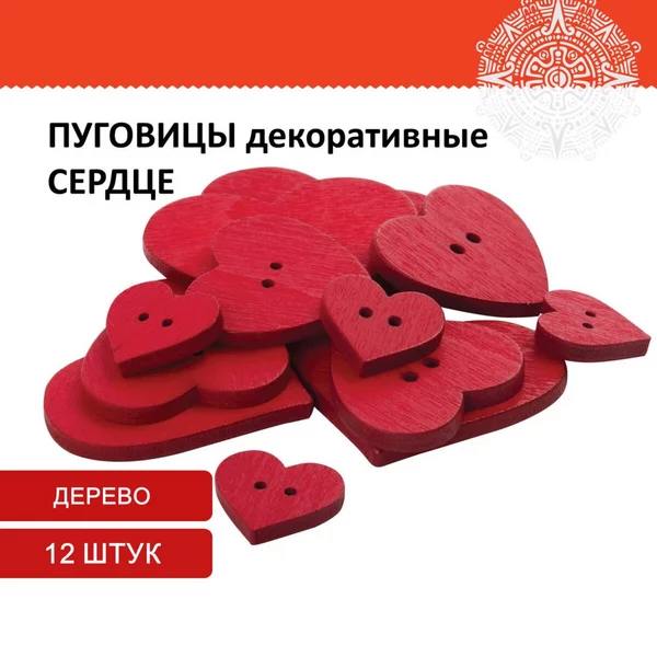 Пуговицы декоративные «Сердце» 12 шт