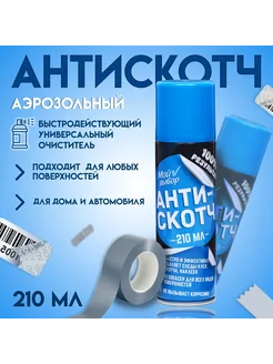 Антискотч аэрозоль Мой выбор Мой выбор 245226179 купить за 225 ₽ в интернет-магазине Wildberries