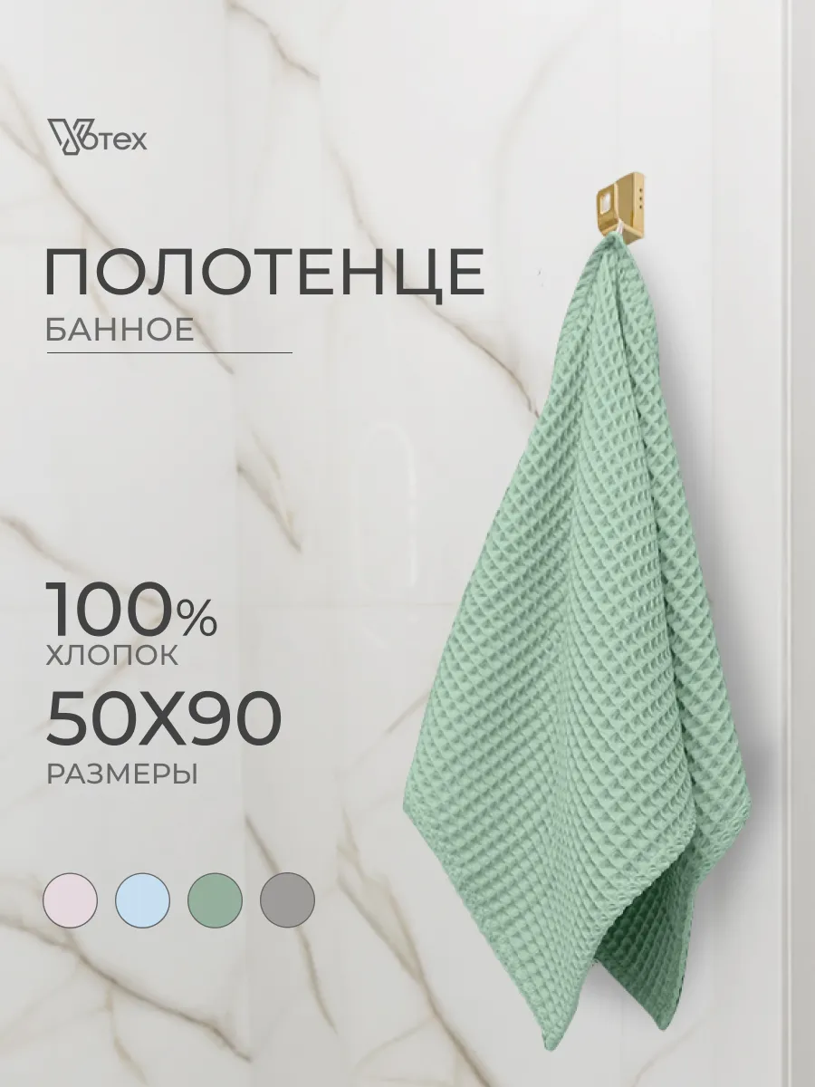 Полотенце вафельное мятный 50х90 хлопок банное ванная
