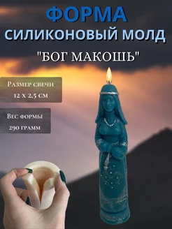 Силиконовая форма для свечей Бог Макошь