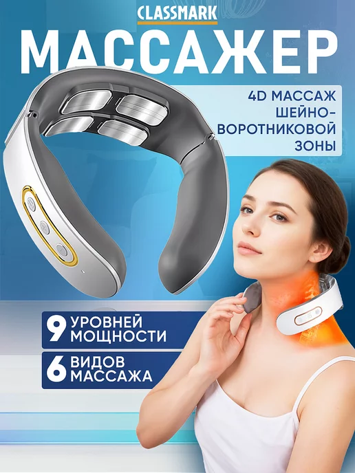 Classmark Массажер для шеи электрический - импульсный массаж, белый